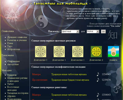 Скриншот сайта Mobilemagic.ru
"Эзотерические логотипы 
и мелодии для мобильных"