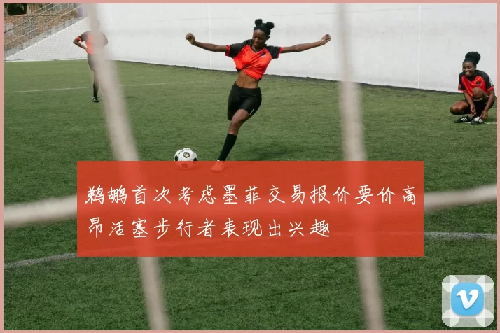 鹈鹕首次考虑墨菲交易报价要价高昂活塞步行者表现出兴趣