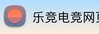 乐竞电竞网页 logo
